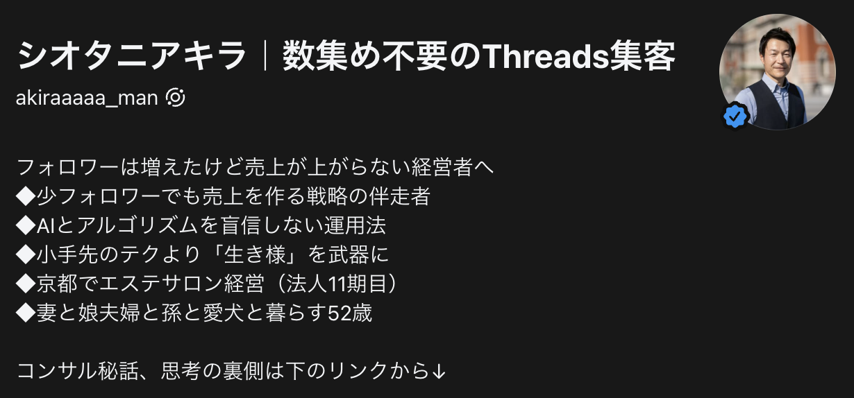 シオタニアキラ|数集め不要のThreads集客(僕のThreadsのプロフィール画像)