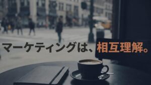マーケティングは相互理解