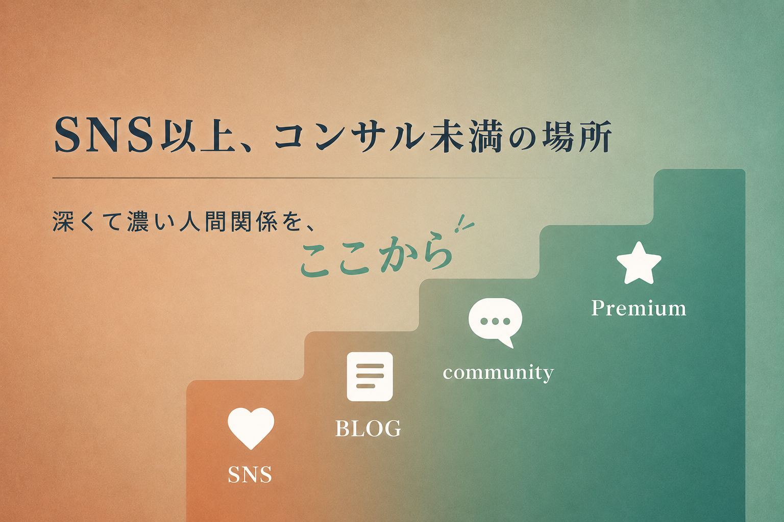 SNS以上、コンサル未満の場所。深くて濃い人間関係を、ここから