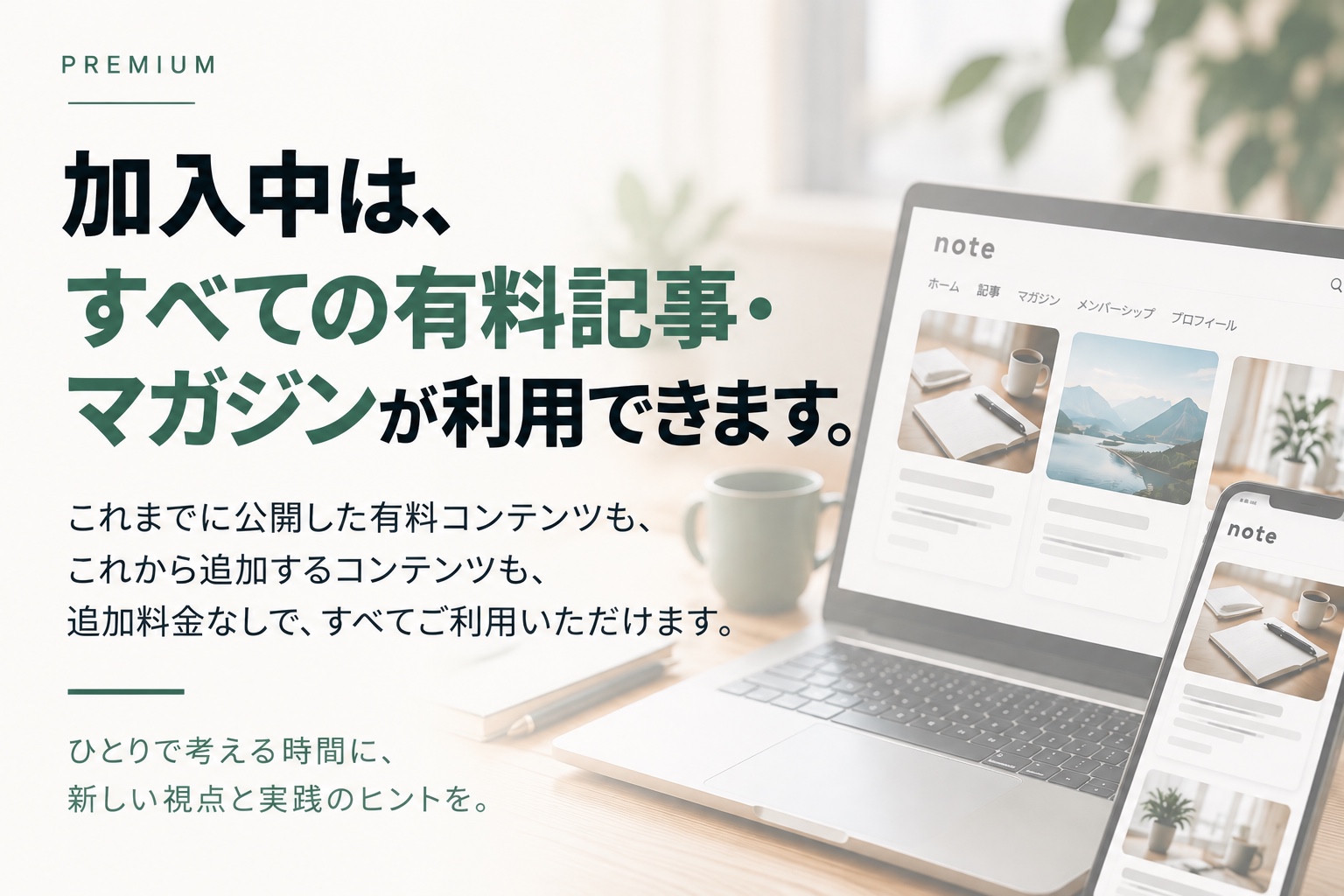 これから追加するコンテンツも追加料金なし。ひとりで考える時間に、新しい視点と実践のヒントを。