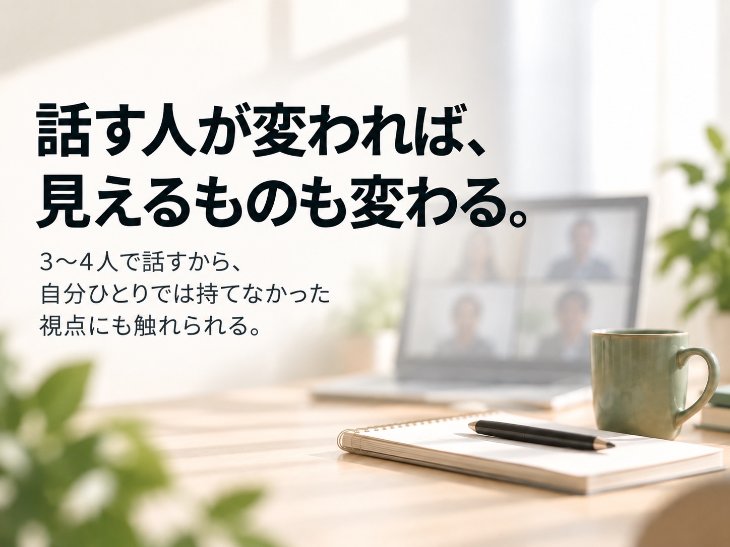 3〜4人で話す少人数のZoom参加風景